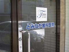 とみなが歯科医院
