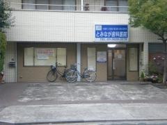 とみなが歯科医院