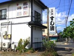すし清