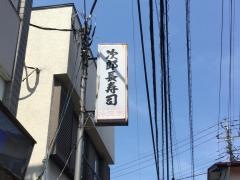 次郎長寿司