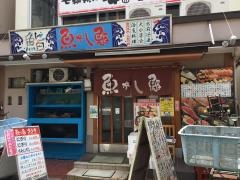 魚がし鮨江古田店