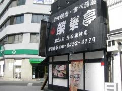 榮華亭　野田阪神店