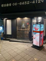 榮華亭　野田阪神店