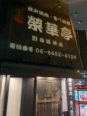 榮華亭　野田阪神店