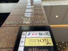 叙々苑　銀座みゆき通り店