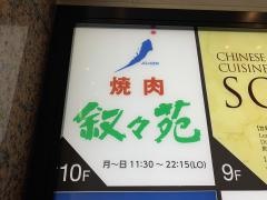 叙々苑　銀座みゆき通り店