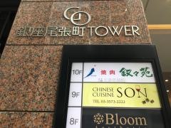 叙々苑　銀座みゆき通り店