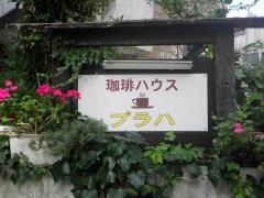 珈琲ハウス・プラハ