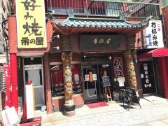 市の屋飯店