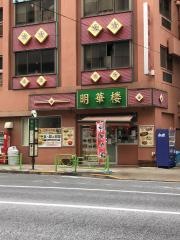 明華楼新川店