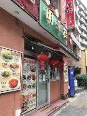 明華楼新川店