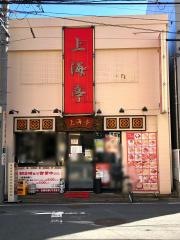 上海亭