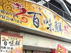 百味鮮