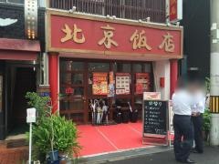 北京飯店