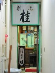 割烹桂