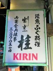 割烹桂