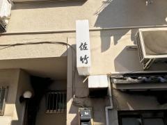 味処佐竹