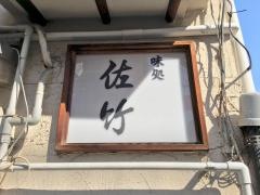 味処佐竹