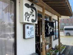 うな修