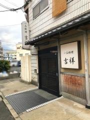 吉祥