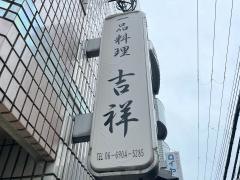 吉祥