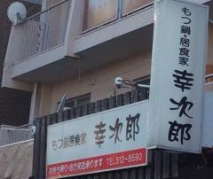もつ鍋居食家幸次郎