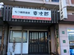 もつ鍋居食家幸次郎