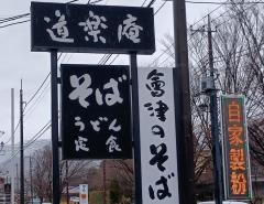 蕎麦・道楽庵