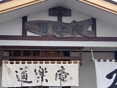 蕎麦・道楽庵