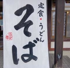 蕎麦・道楽庵