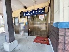 きっちょううどん清武店