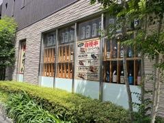 串八珍　築地店