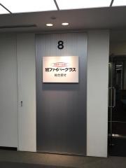 旭ファイバーグラス株式会社