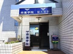 市進学院検見川教室