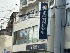 馬渕教室　豊中校