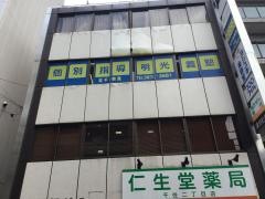 個別指導塾の明光義塾　北千住教室