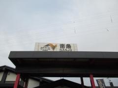 南条ＳＡ