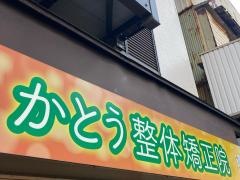 かとう整体矯正院