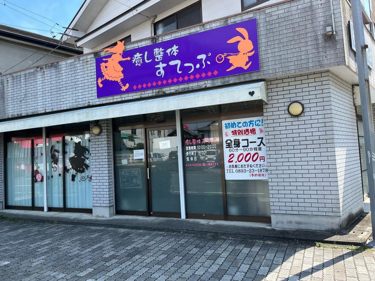 癒し整体すてっぷ