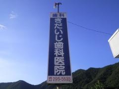 きだいじ歯科医院