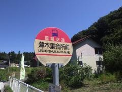 「薄木集会所前」バス停留所