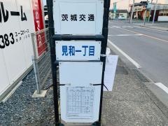 「見和一丁目」バス停留所
