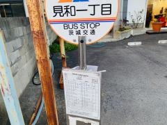 「見和一丁目」バス停留所