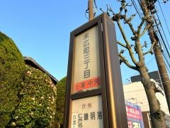 「末広町３丁目」バス停留所