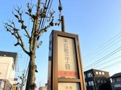 「末広町３丁目」バス停留所