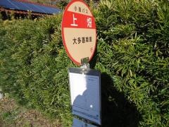 「上畑」バス停留所
