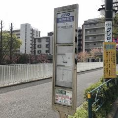 「関戸橋北詰」バス停留所