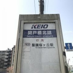 「関戸橋北詰」バス停留所