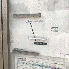 「関戸橋北詰」バス停留所