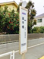 「喜平橋」バス停留所
